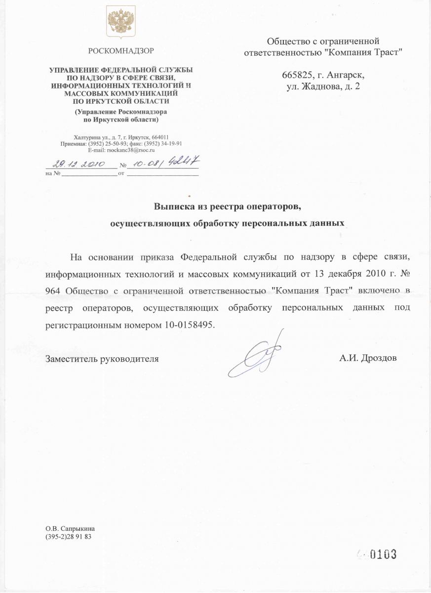 Реестр операторов осуществляющих обработку. Ооо компания траст. управляющая компания траст. выписка из реестра операторов персональных данных. ооо траст ангарск.